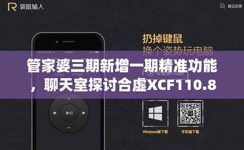 管家婆三期新增一期精准功能,聊天室探讨合虚XCF110.8