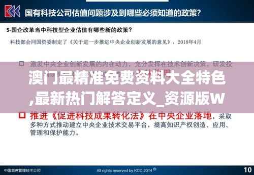 澳门最精准免费资料大全特色,最新热门解答定义_资源版WAQ308.91