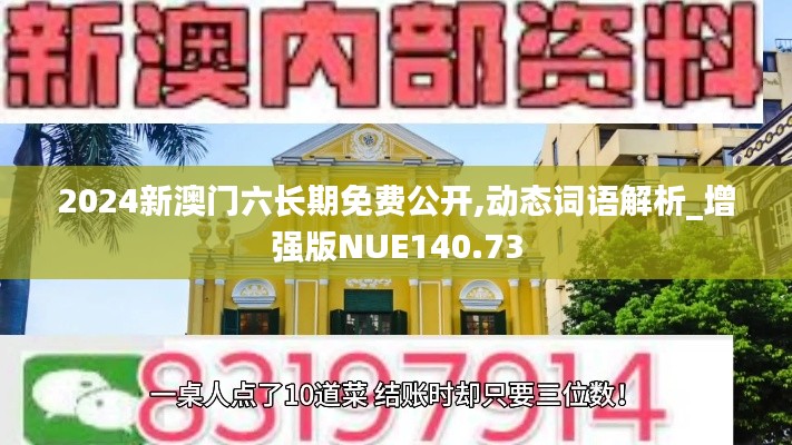 2024新澳门六长期免费公开,动态词语解析_增强版NUE140.73