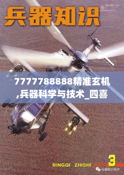 7777788888精准玄机,兵器科学与技术_四喜版UYE513.88