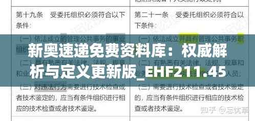 新奥速递免费资料库:权威解析与定义更新版_EHF211.45备用