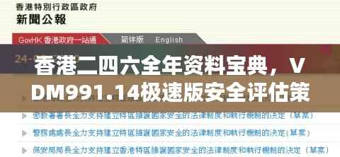 香港二四六全年资料宝典，VDM991.14极速版安全评估策略