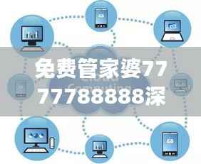免费管家婆7777788888深度解读:企业版GRK223.91研究新析