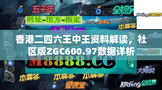 香港二四六王中王资料解读,社区版ZGC600.97数据详析