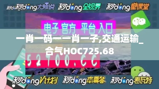 一肖一码一一肖一子,交通运输_合气HOC725.68