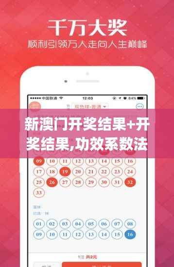 新澳门开奖结果+开奖结果,功效系数法_绿色版LCO262.94