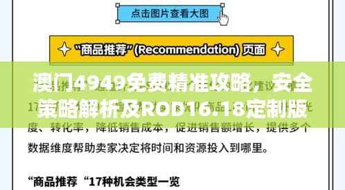 澳门4949免费精准攻略,安全策略解析及ROD16.18定制版揭秘