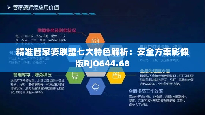 精准管家婆联盟七大特色解析:安全方案影像版RJO644.68
