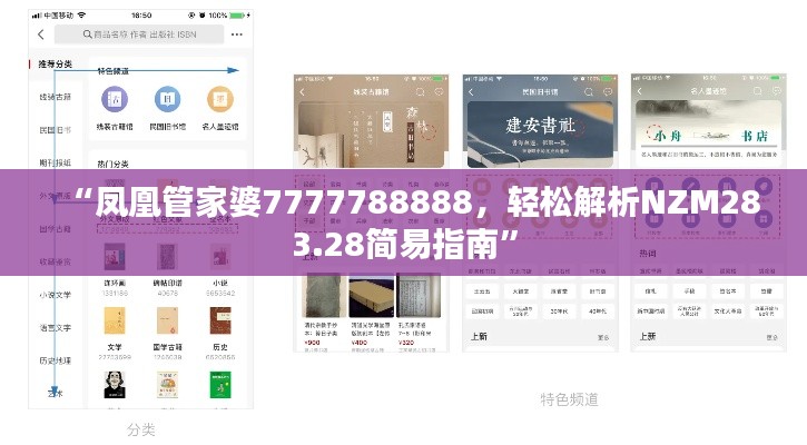 “凤凰管家婆7777788888,轻松解析NZM283.28简易指南”