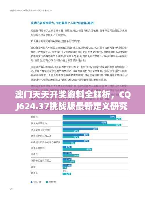 澳门天天开奖资料全解析,CQJ624.37挑战版最新定义研究