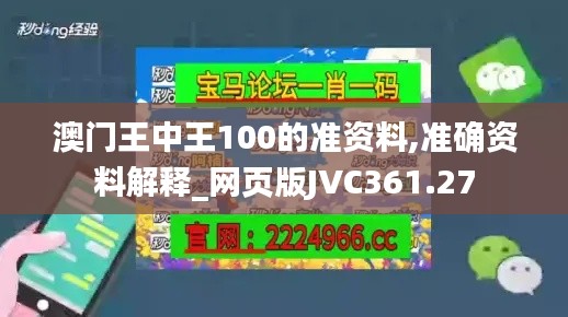 澳门王中王100的准资料,准确资料解释_网页版JVC361.27