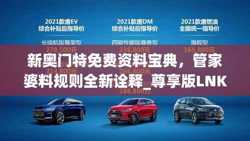 新奥门特免费资料宝典,管家婆料规则全新诠释_尊享版LNK347.29