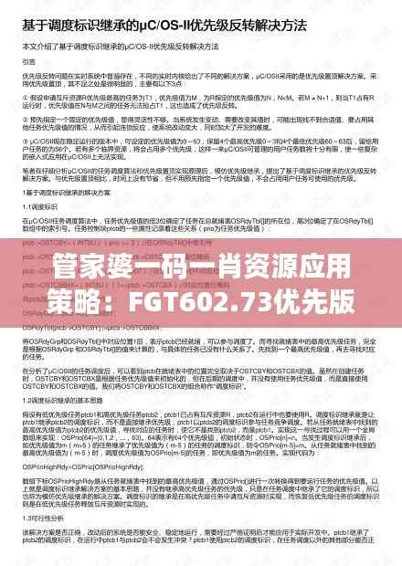 管家婆一码一肖资源应用策略：FGT602.73优先版