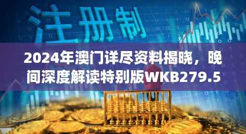 2024年澳门详尽资料揭晓,晚间深度解读特别版WKB279.53