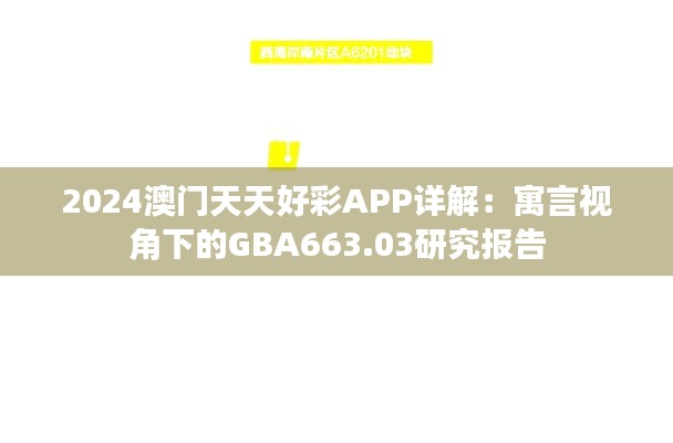 2024澳门天天好彩APP详解:寓言视角下的GBA663.03研究报告
