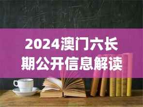 2024澳门六长期公开信息解读,动态词汇剖析_详析版CYU425.14