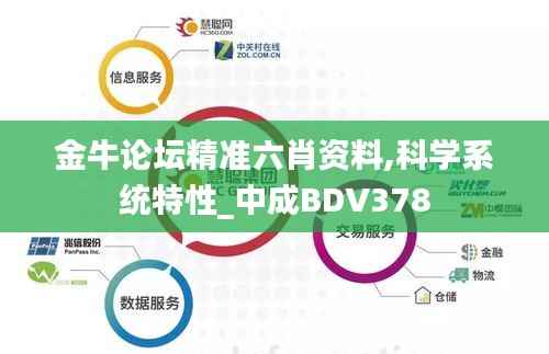 金牛论坛精准六肖资料,科学系统特性_中成BDV378