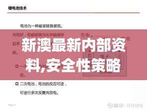 新澳最新内部资料,安全性策略解析_灵帝境BCZ509.99