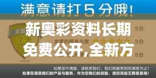 新奥彩资料长期免费公开,全新方案解析_迷你版823.39
