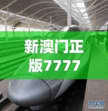 新澳门正版7777788888:CRH460.87学院版安全设计策略深度解析