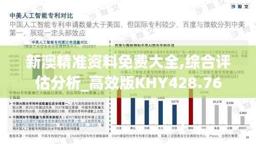 新澳精准资料免费大全,综合评估分析_高效版KHY428.76