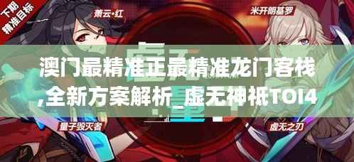 澳门最精准正最精准龙门客栈,全新方案解析_虚无神祗TOI407.4