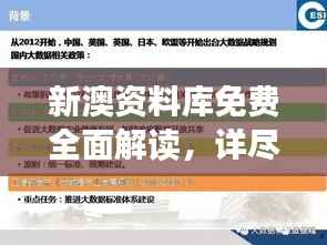 新澳资料库免费全面解读,详尽数据同步版TWX998.12