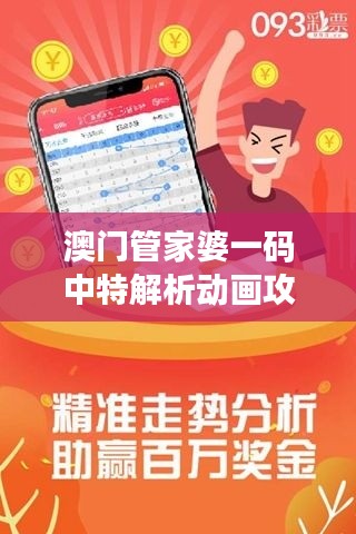 澳门管家婆一码中特解析动画攻略,HSQ906.88安全保障方案