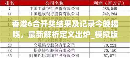 香港6合开奖结果及记录今晚揭晓,最新解析定义出炉_模拟版CJU761.63