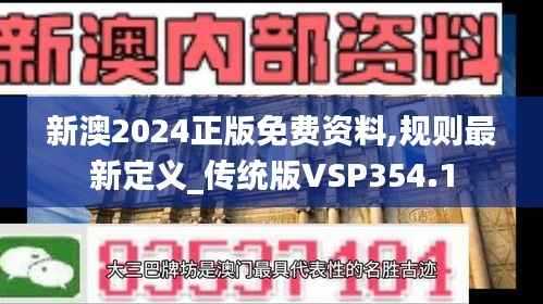 新澳2024正版免费资料,规则最新定义_传统版VSP354.1