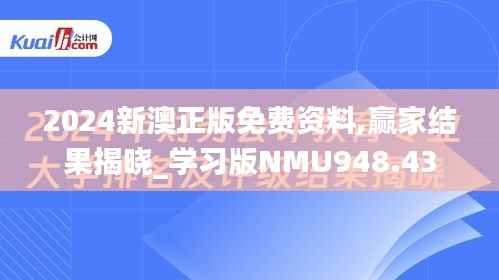 2024新澳正版免费资料,赢家结果揭晓_学习版NMU948.43