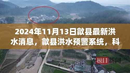 歙县洪水预警系统,科技守护家园安全