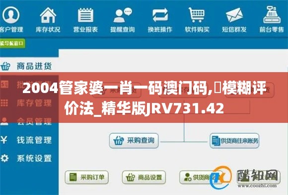2004管家婆一肖一码澳门码,模糊评价法_精华版JRV731.42