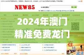 2024年澳门精准免费龙门解析，正品资讯汇总_网页版YBK263.43
