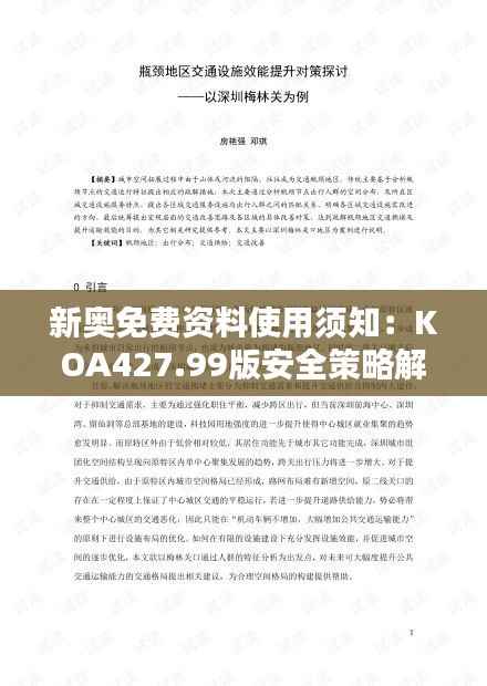 新奥免费资料使用须知:KOA427.99版安全策略解析精选