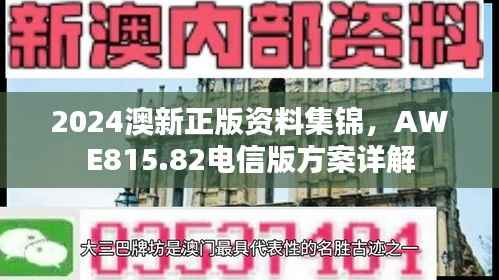 2024澳新正版资料集锦,AWE815.82电信版方案详解