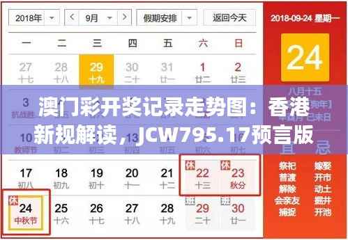 澳门彩开奖记录走势图:香港新规解读,JCW795.17预言版揭晓