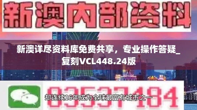 新澳详尽资料库免费共享,专业操作答疑_复刻VCL448.24版