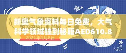 新奥气象资料每日免费,大气科学领域独到秘籍AED610.82