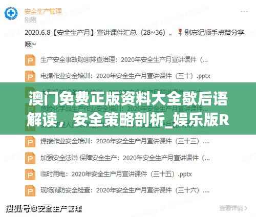 澳门免费正版资料大全歇后语解读,安全策略剖析_娱乐版RAX791.65