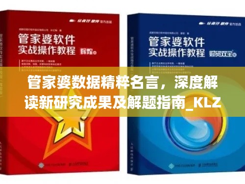管家婆数据精粹名言,深度解读新研究成果及解题指南_KLZ543.04