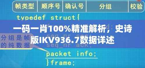 一码一肖100%精准解析，史诗版IKV936.7数据详述