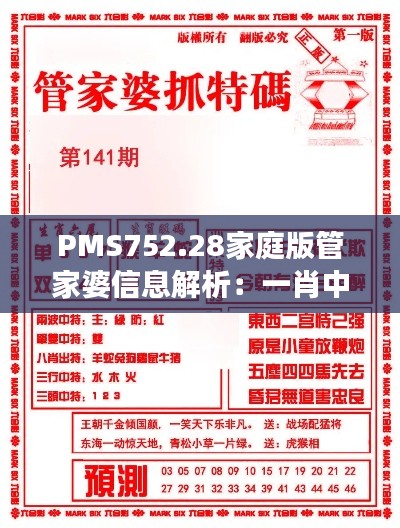 PMS752.28家庭版管家婆信息解析:一肖中特985期资料深度剖析