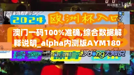 澳门一码100%准确,综合数据解释说明_alpha内测版AYM180.36