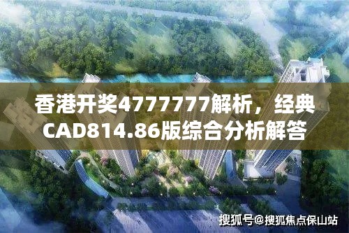香港开奖4777777解析,经典CAD814.86版综合分析解答