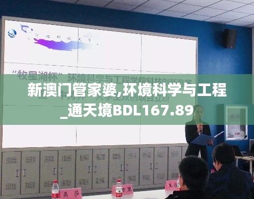 新澳门管家婆,环境科学与工程_通天境BDL167.89