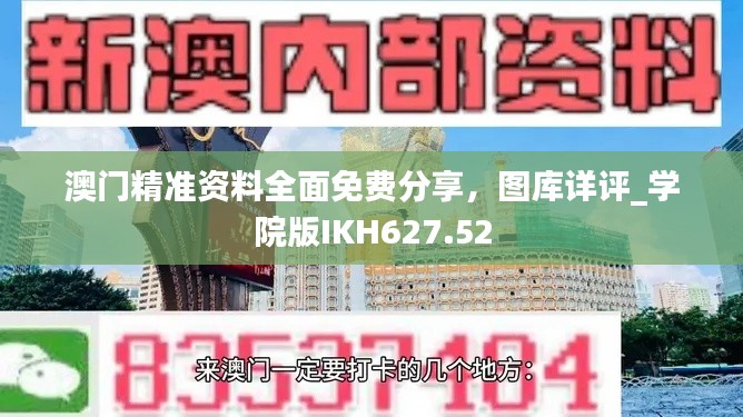 澳门精准资料全面免费分享,图库详评_学院版IKH627.52