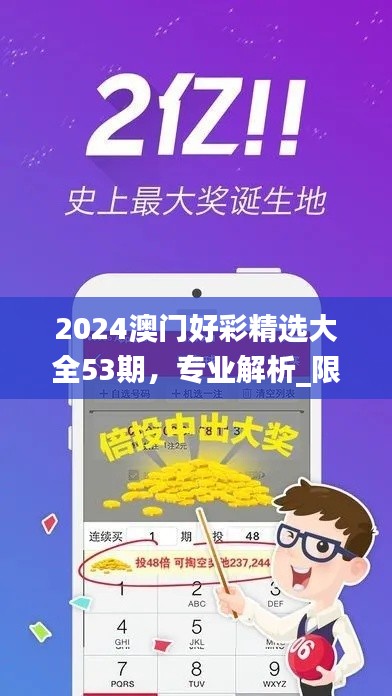 2024澳门好彩精选大全53期,专业解析_限量珍藏JWM719.19版