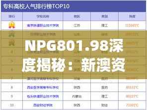 NPG801.98深度揭秘:新澳资料精选与综合评估剖析