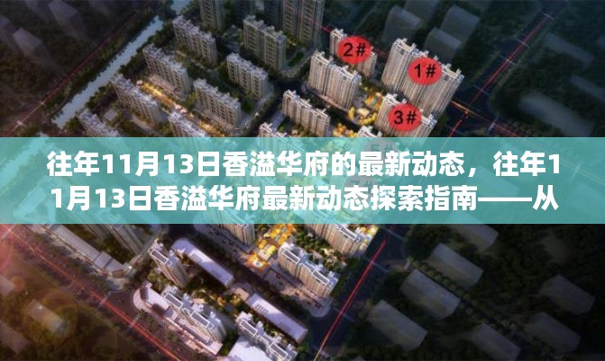 往年11月13日香溢华府深度探索,最新动态与从初识到深入了解的指南